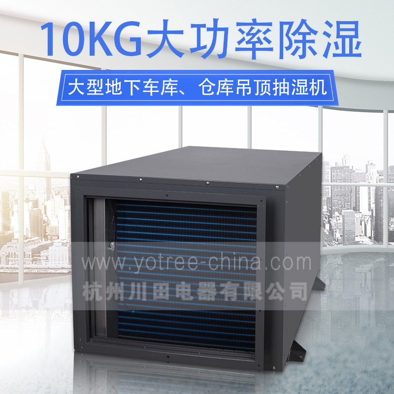 物业停车场吊顶除湿机.jpg 物业停车场吊顶除湿机.jpg